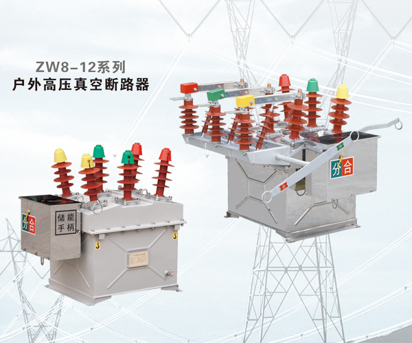 ZW8-12系列户外高压真空断路器详解