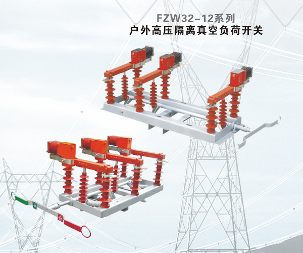 FZW32-12/T630-20型户外高压隔离真空负荷开关概述