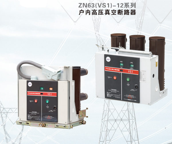 VS1-12型户内高压真空断路器概述
